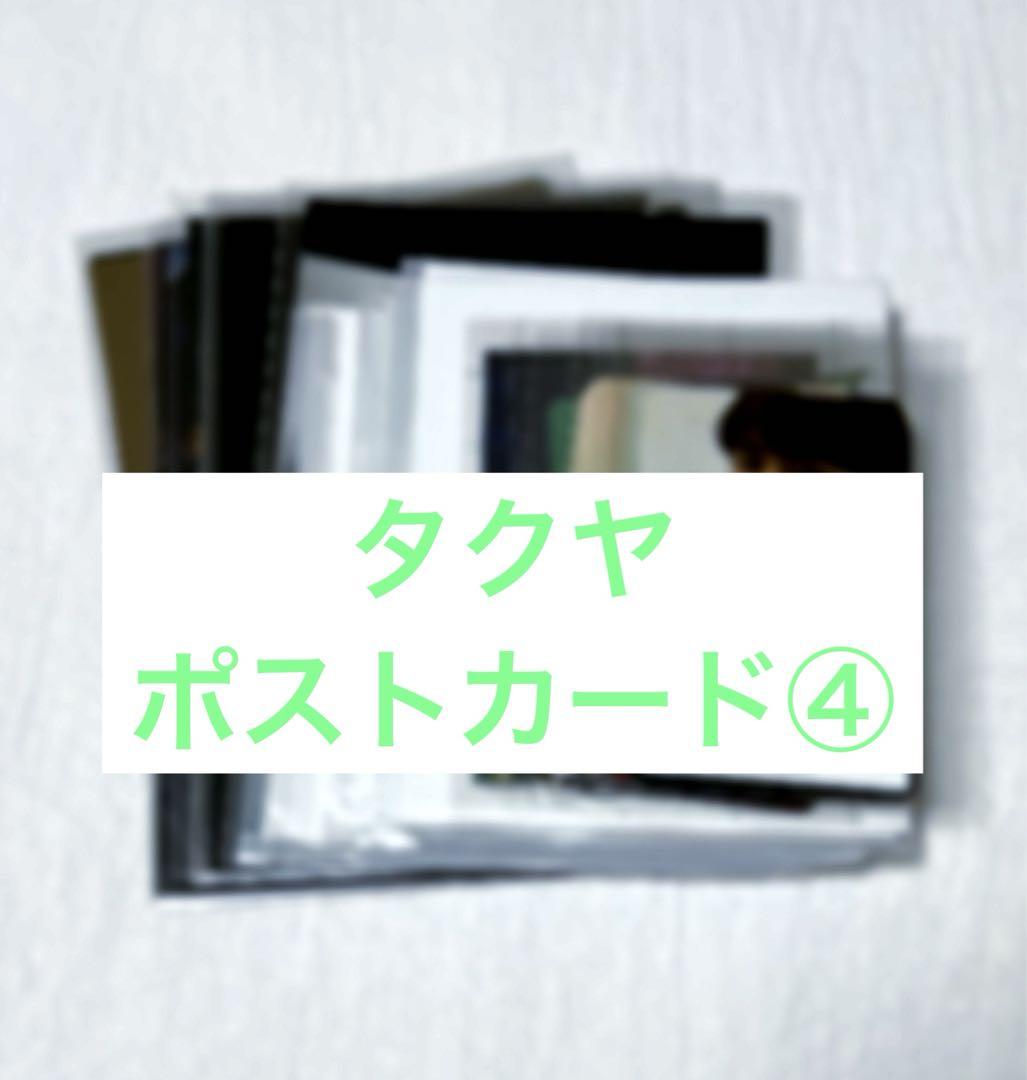 超特急　タクヤ(草川拓弥) ポストカード④