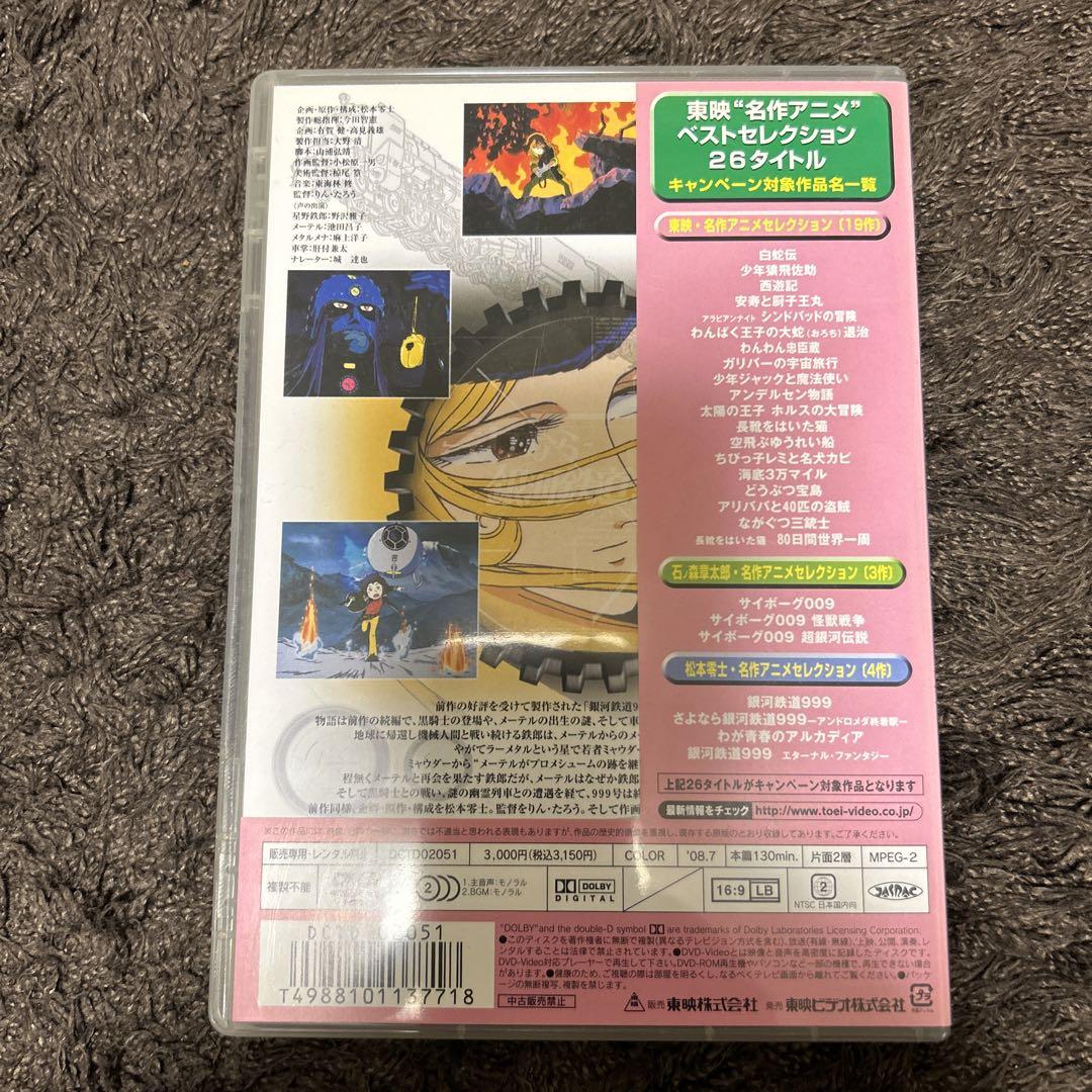 さよなら銀河鉄道999 アンドロメダ終着駅('81東映)〈2008年9月30