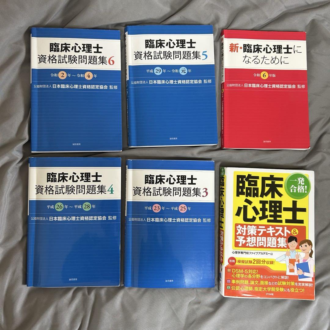臨床心理士 資格試験対策 問題集