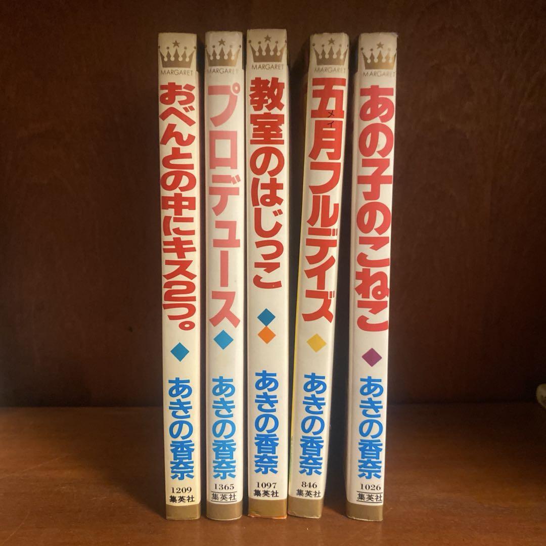 あきの香奈　5冊