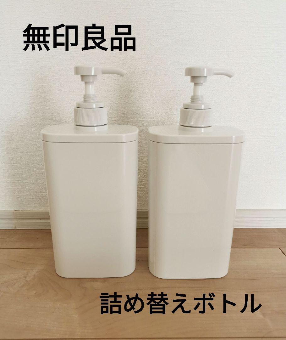 無印良品フタが外せるPET詰め替えボトル 2点セット
