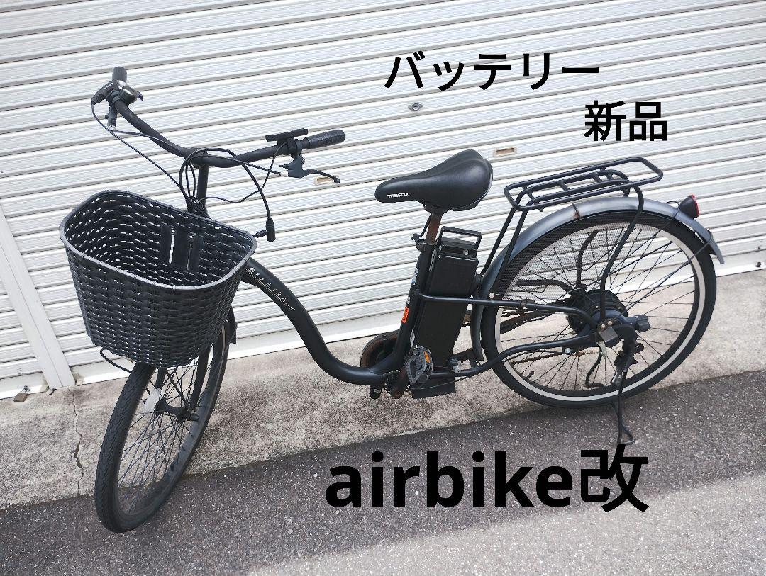 電動 アシスト 自転車　airbike 26インチ バッテリー新品 電動自転車