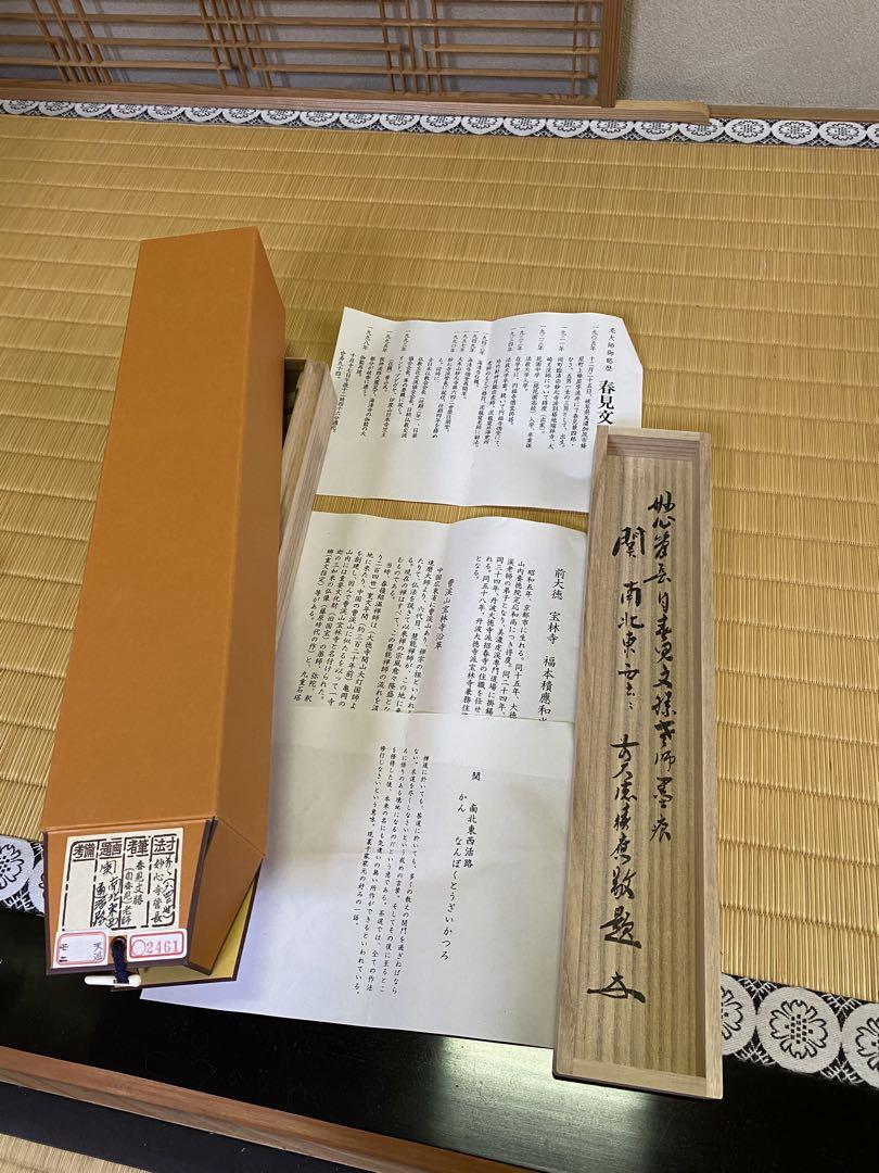 茶道具/茶掛軸 29代妙心寺管長 春見文勝老師 『関 南北東西活路