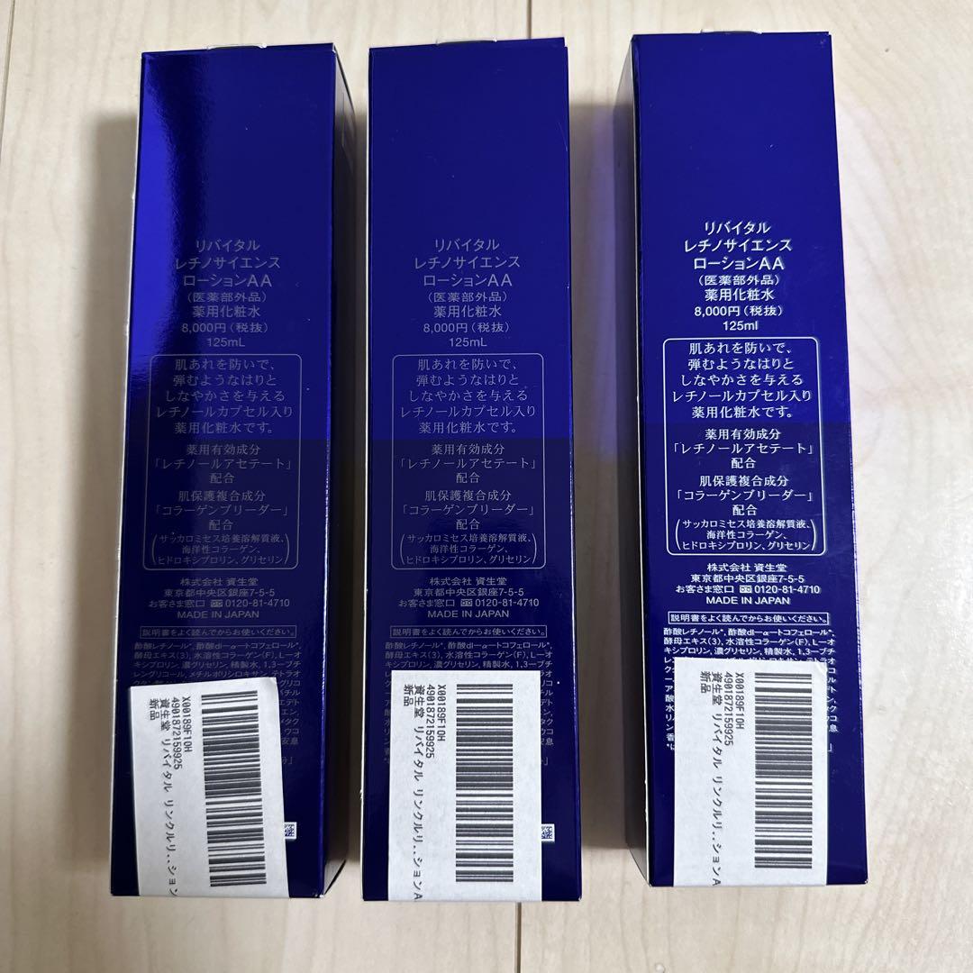資生堂リバイタル レチノサイエンス ローションAA 125ml 3本セット新品