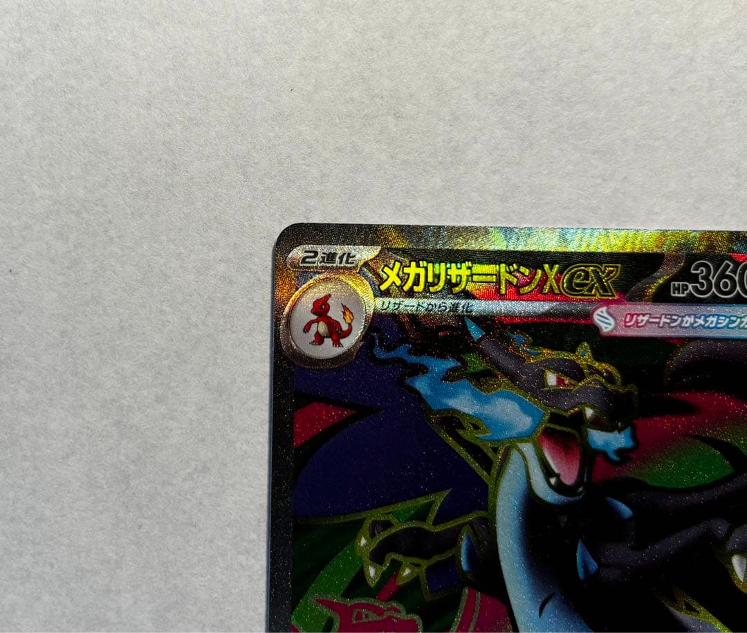 メガリザードンX ex sr ex