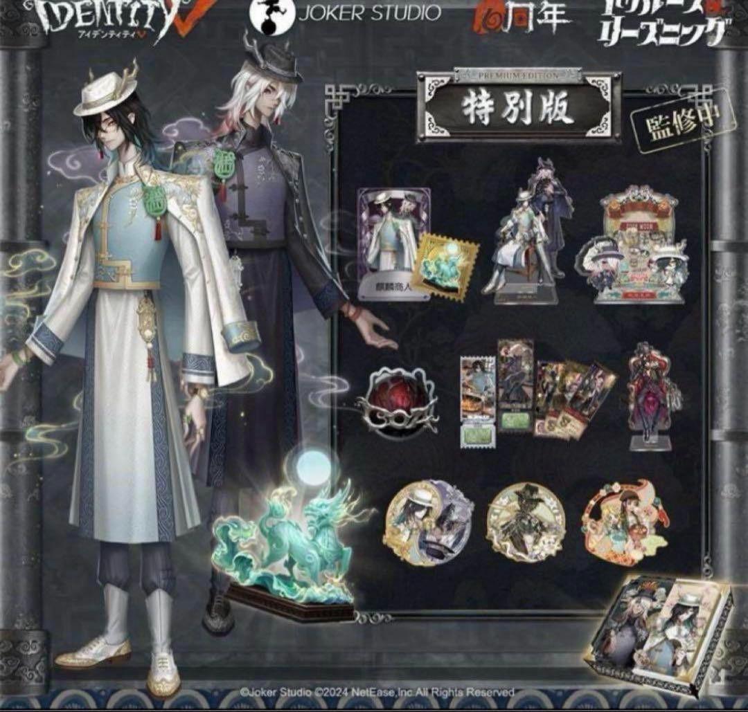 最新コレックション IdentityV 175 東方の麒麟 特別版 6周年オフラインパック 第五人格 その他