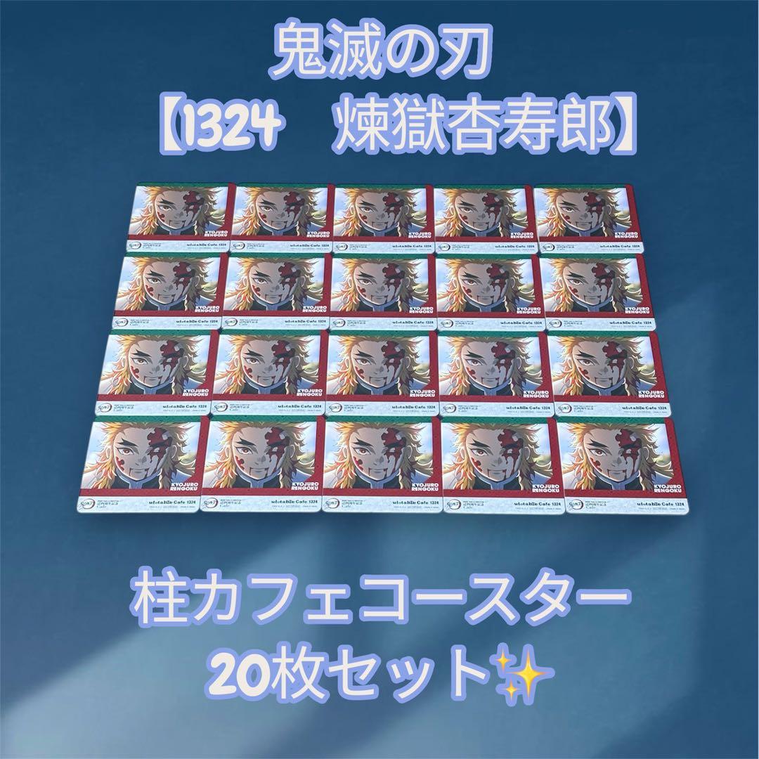 鬼滅の刃 【1324 煉獄杏寿郎】 柱カフェ コースター 20枚セット