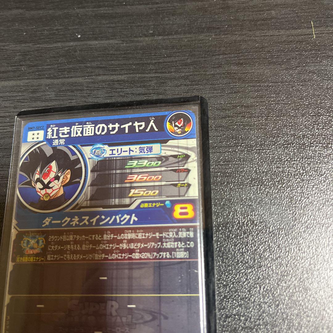 在庫あ在庫 紅き仮面のサイヤ人 BrmyI-m88174249754 得価再入荷