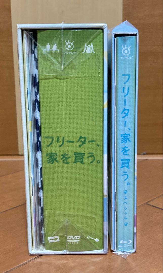 フリーター、家を買う。DVD-BOX＋スペシャル、Blu-rayセット