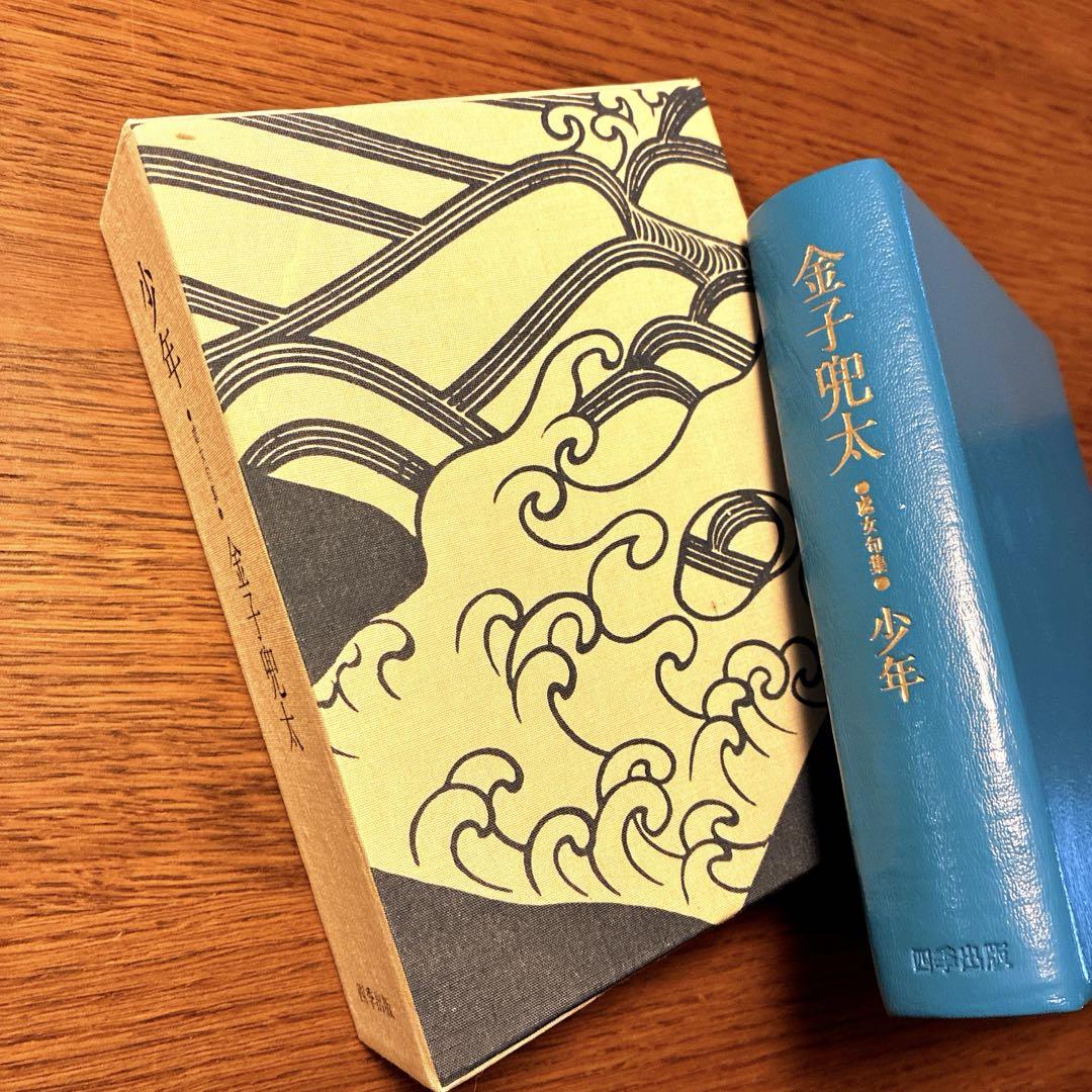 金子兜太　少年　サイン入り文学・小説
