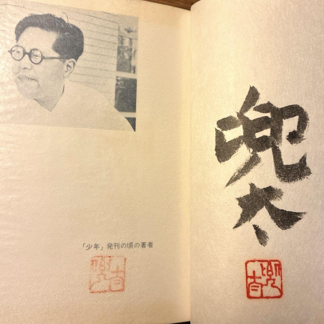 金子兜太　少年　サイン入り