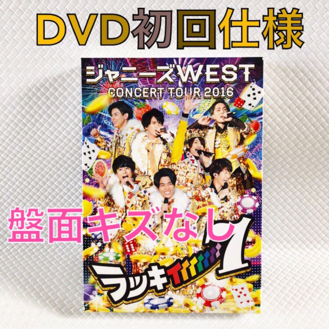 ジャニーズWEST ラッキィィィィィィィ7 westv dvd まとめ売り ジャニーズWEST WEST. ラッキィィィィィィィ7 DVD 通常盤 - メルカリ