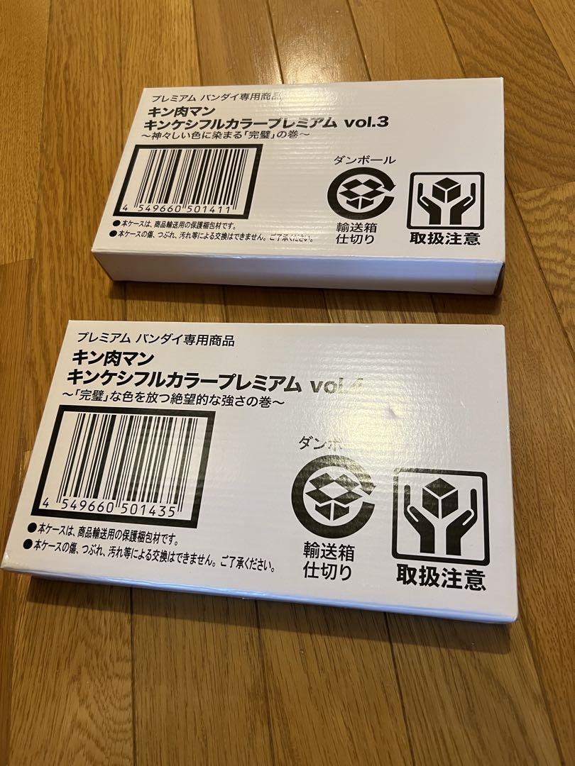 キンケシフルカラープレミアムVol.3&Vol.4セット【輸送箱未開封】