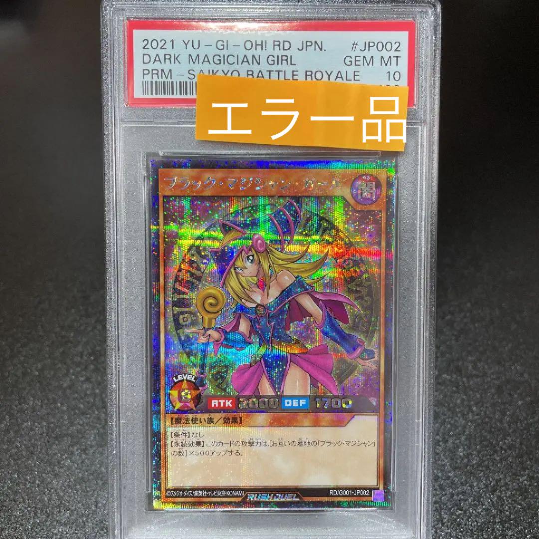 【PSA10】エラー‼️ブラックマジシャンガール シークレット ラッシュデュエル