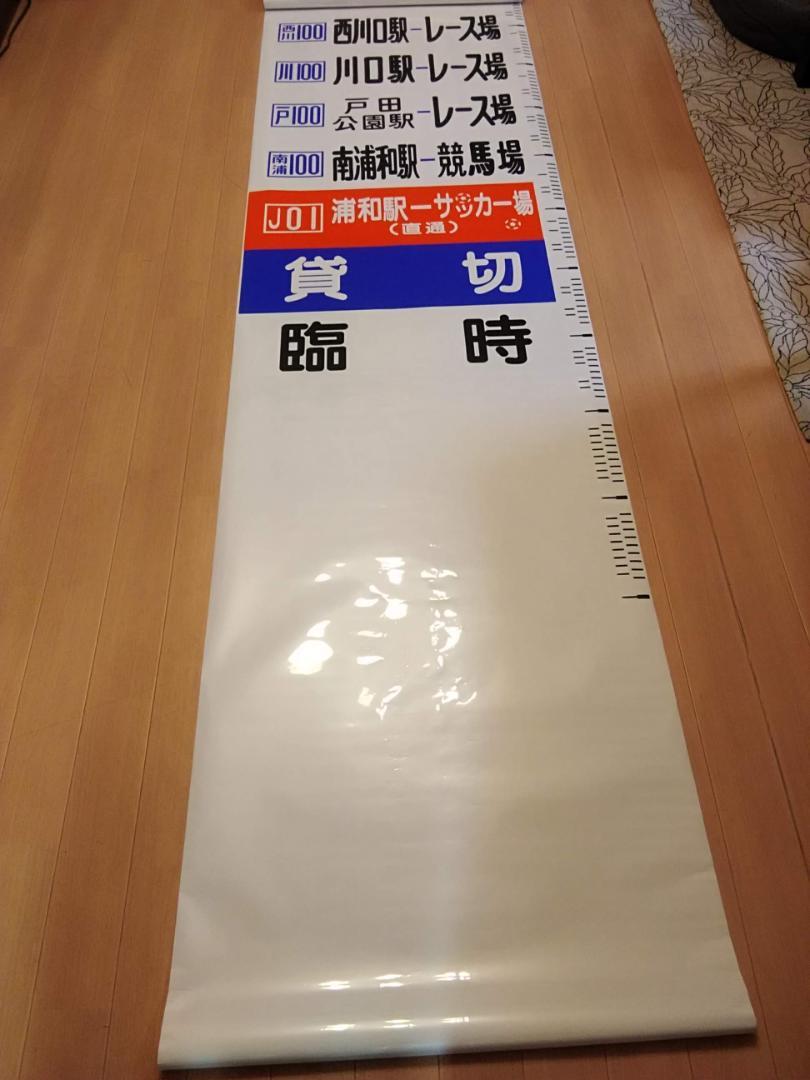 国際興業バス 大宮営業所 後面方向幕 行先幕 大宮駅 与野 浦和埼玉スタジアム 国際興業バスさいたま東営業所 - Wikipedia