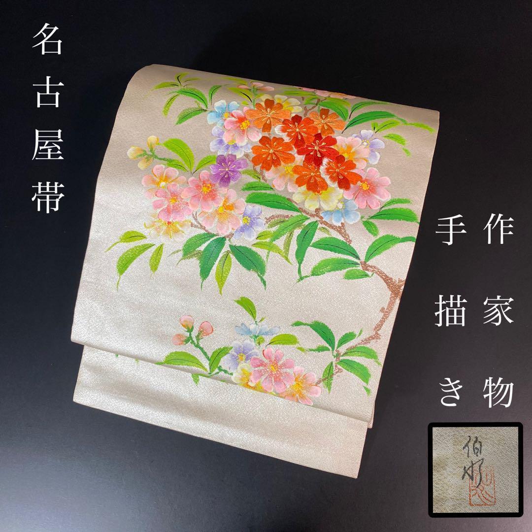ZY-609 名古屋帯 作家物 手描き 手刺繍 落款目立った傷や汚れなし