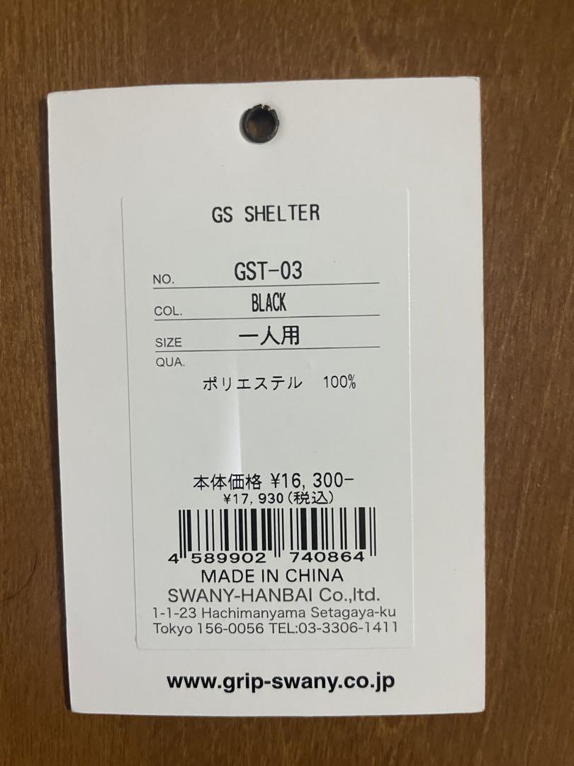 グリップスワニー　GSシェルター