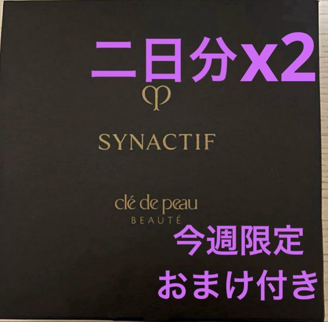 クレドポーボーテ 最高峰　シナクティフ　スキンケア　サンプルセット　２日分x2