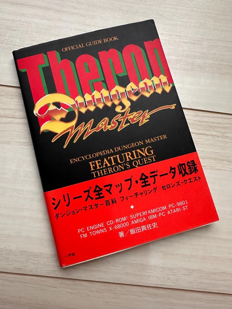 帯付き ダンジョン・マスター百科 攻略本