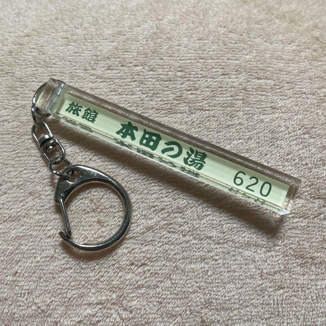 希少！本田響矢　旅館キーホルダー