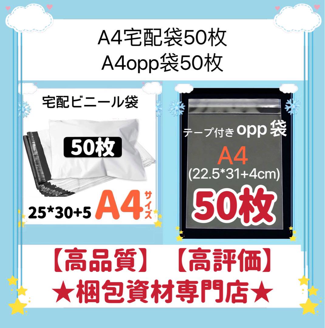 A4 宅配ビニール袋 と opp袋 セット 梱包資材 発送用 ビニール
