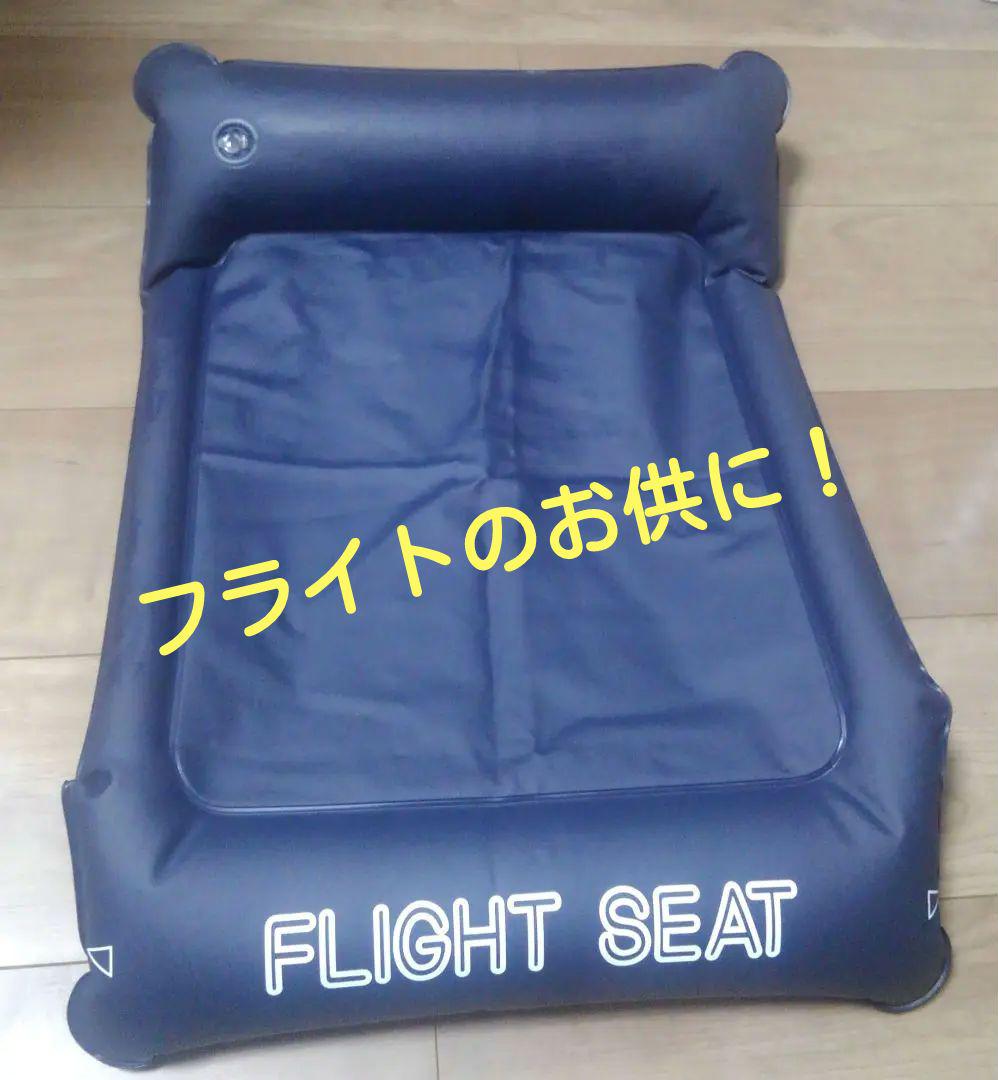 フライトシートFlight Seatエアクッション1199