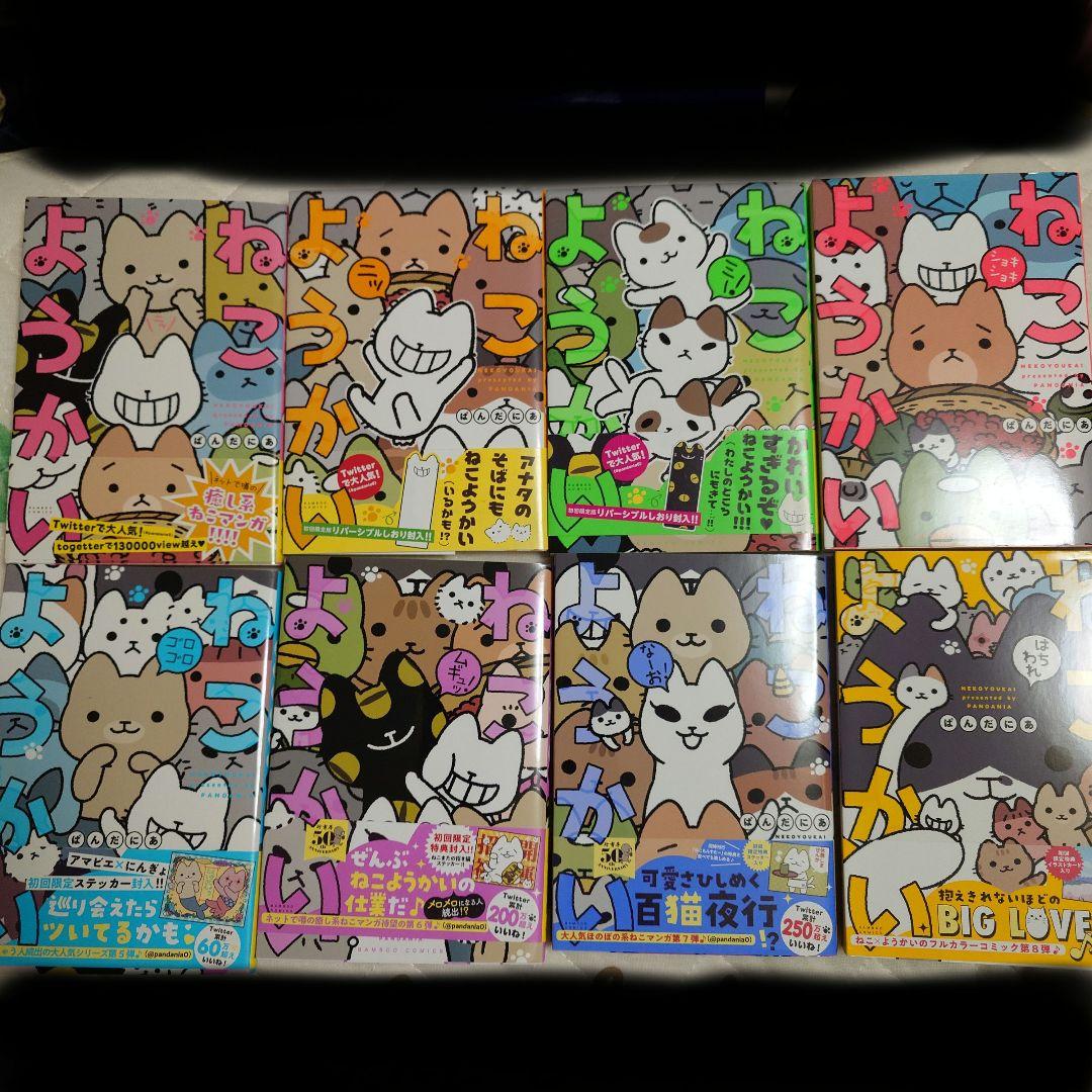 ８冊セット♪ねこようかい - ぱんだにあ ねこようかい 8巻セット ぱんだにあ