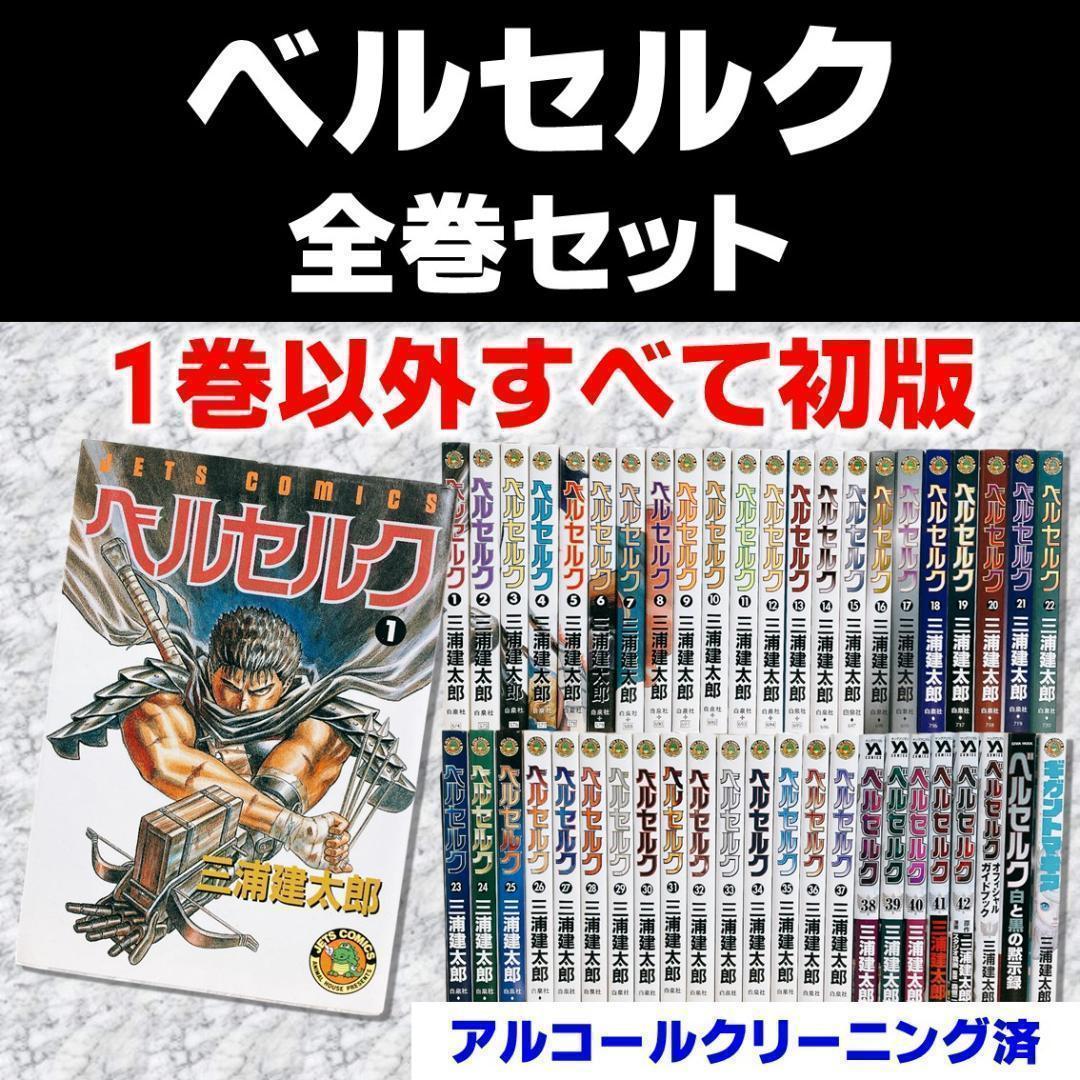 【ほぼ全巻初版セット】ベルセルク 三浦健太郎 オフィシャルガイド白と黒の黙示録