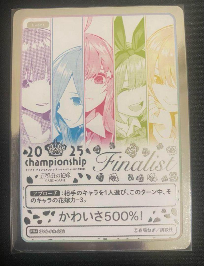【特別セール品】 五等分の花嫁 カードゲーム2025 Championship Finalist - メルカリ その他