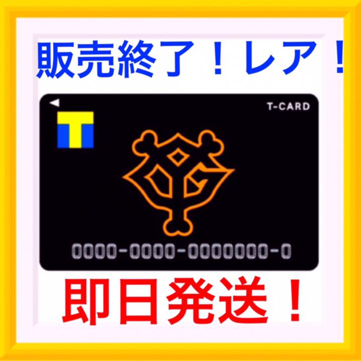 完売品! 読売ジャイアン Tカード Tポイントカード プロ野球
