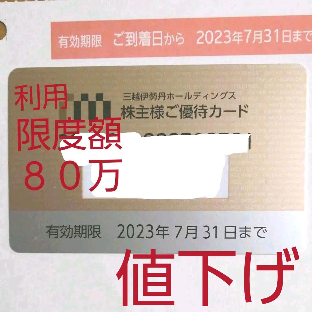 三越伊勢丹10%割引株主優待カード