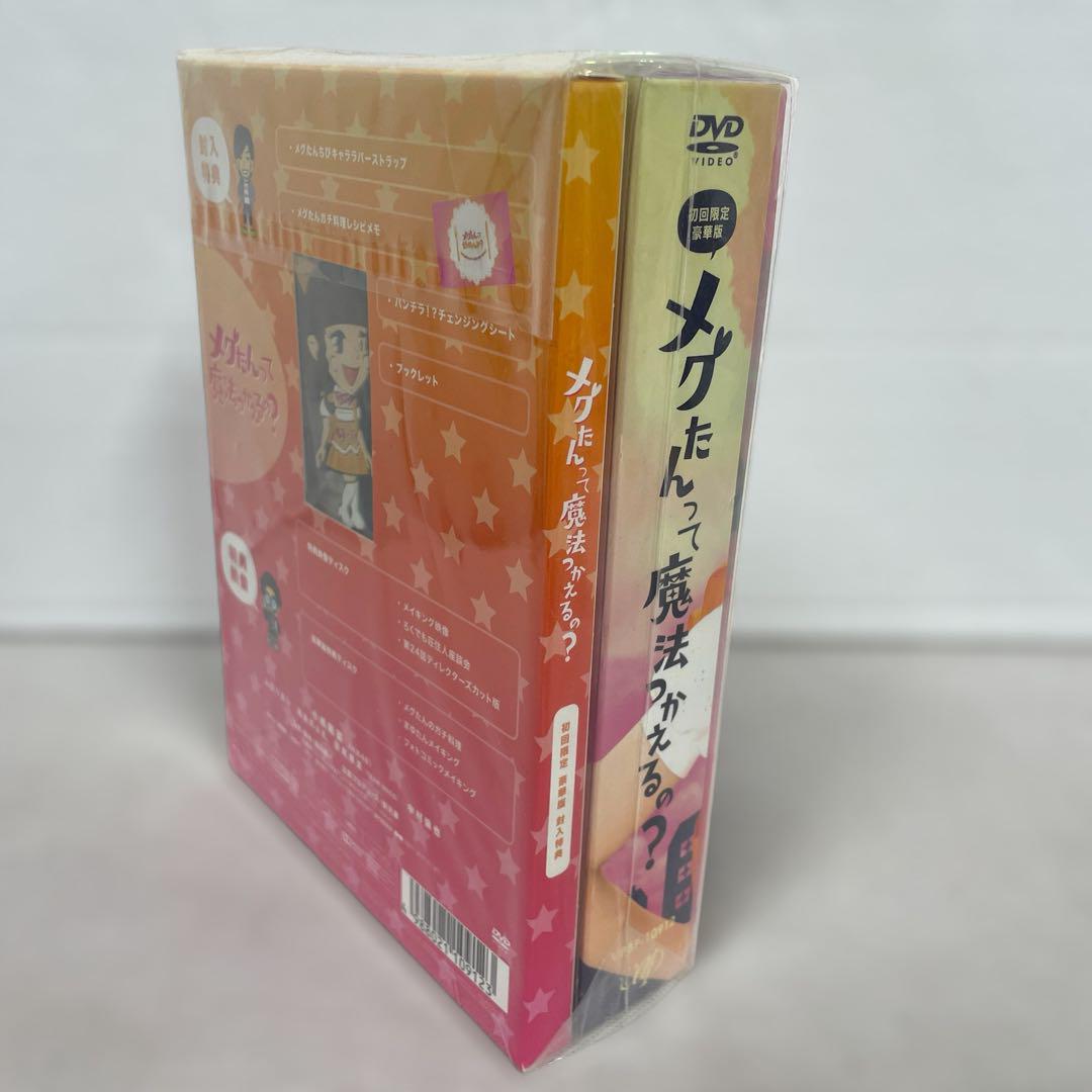 【新品未開封】初回限定豪華版DVD メグたんって魔法つかえるの？