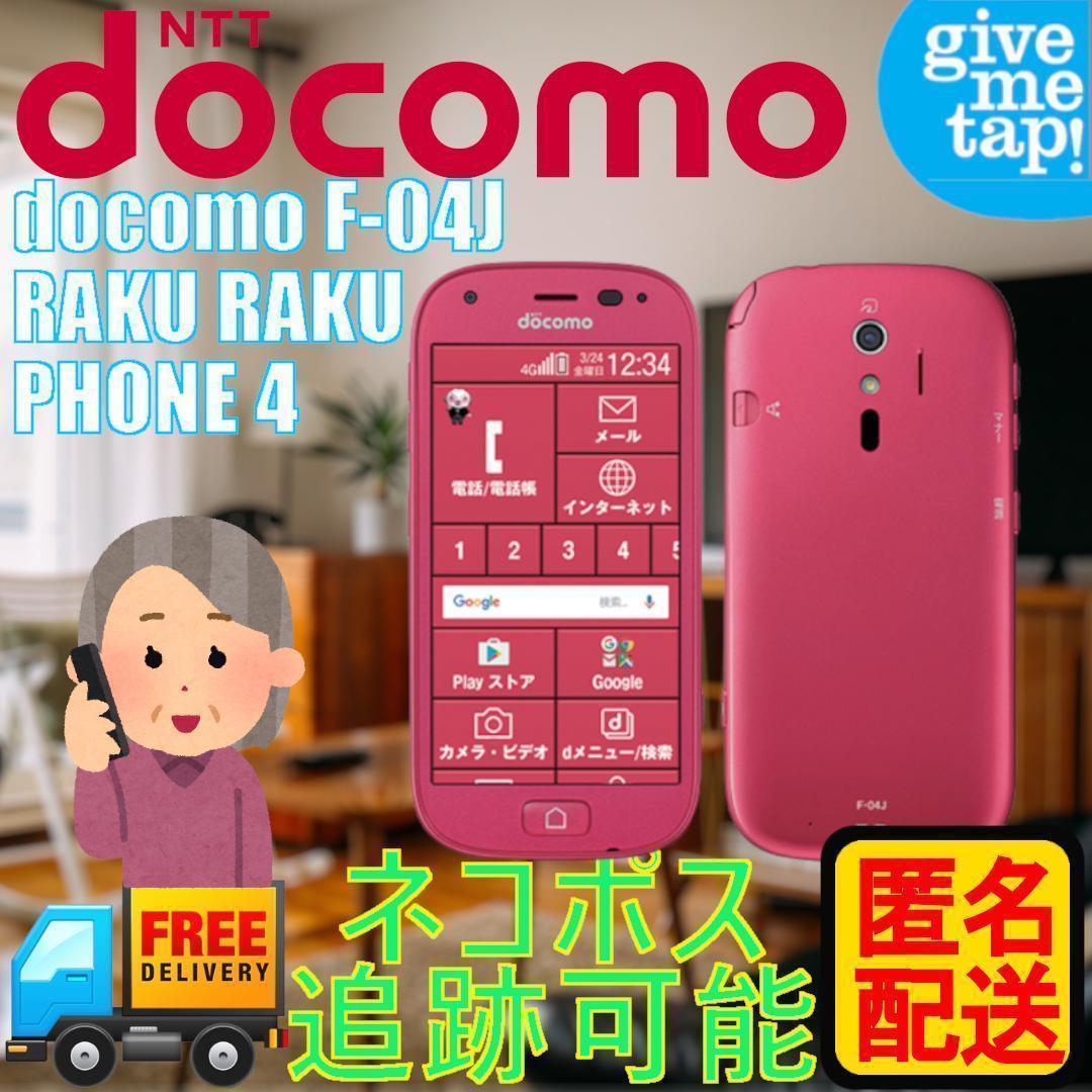 docomo F-04J らくらくスマートフォン4 ドコモ ピンク 匿名配送