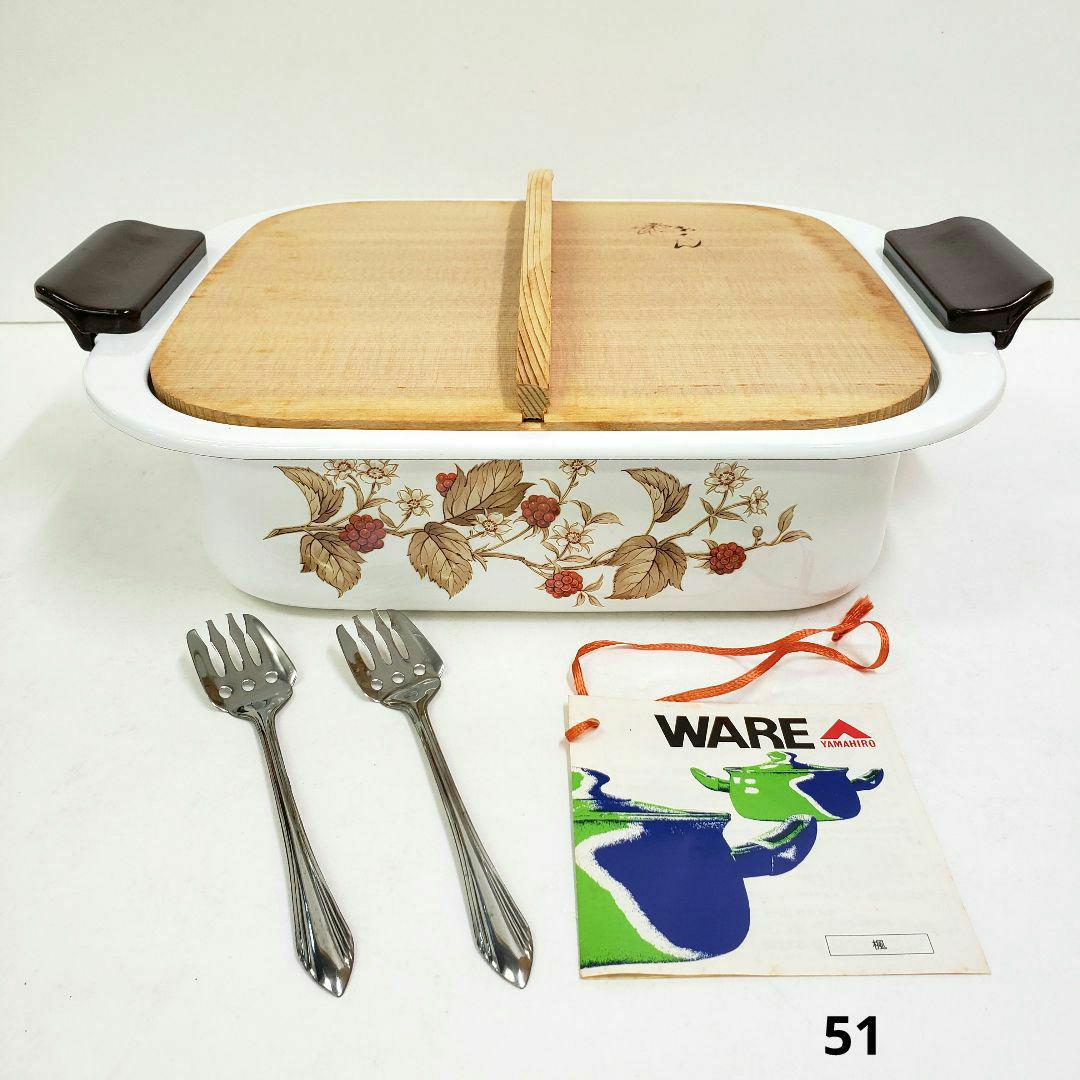 YAMAHIRO WARE ホーロー おでん鍋 楓 昭和レトロ 両手鍋 スクエア