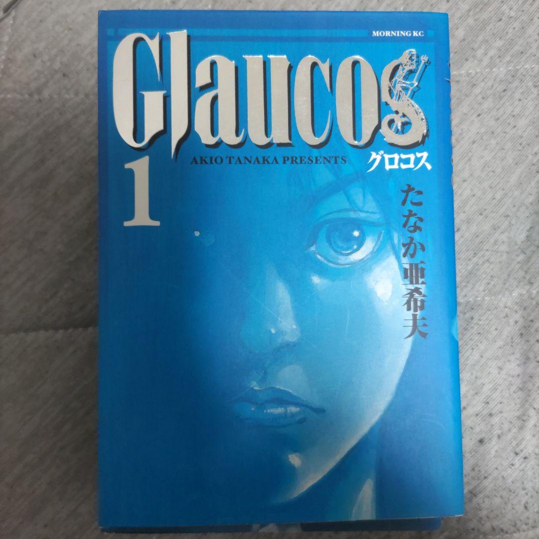 Glaucos 1-4 セット たなか亜希夫 MORNING KC