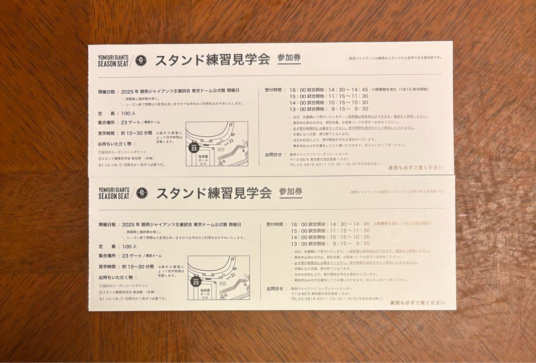 読売ジャイアンツ東京ドームスタンド練習見学会参加券 2枚