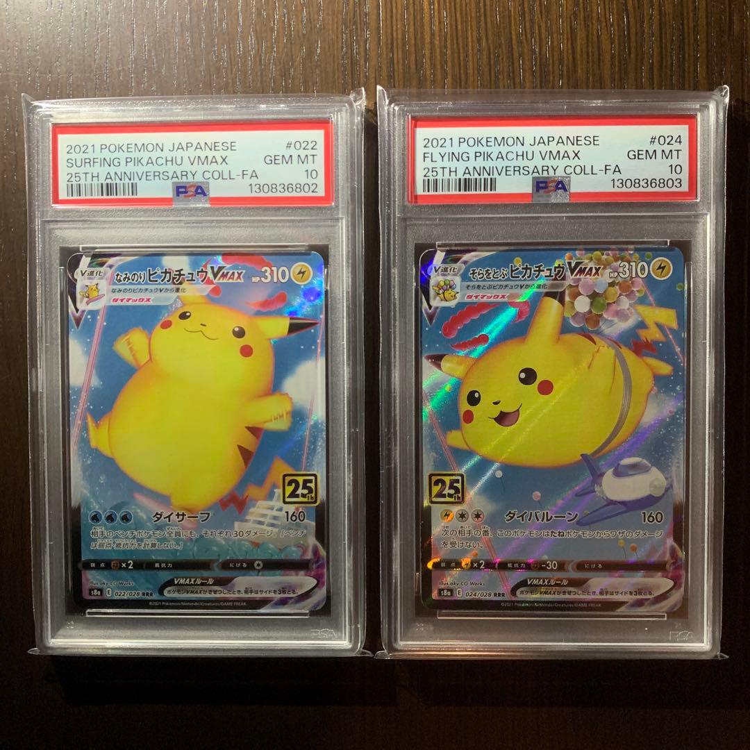 【連番】25th なみのり そらをとぶピカチュウ VMAX PSA10【匿名】