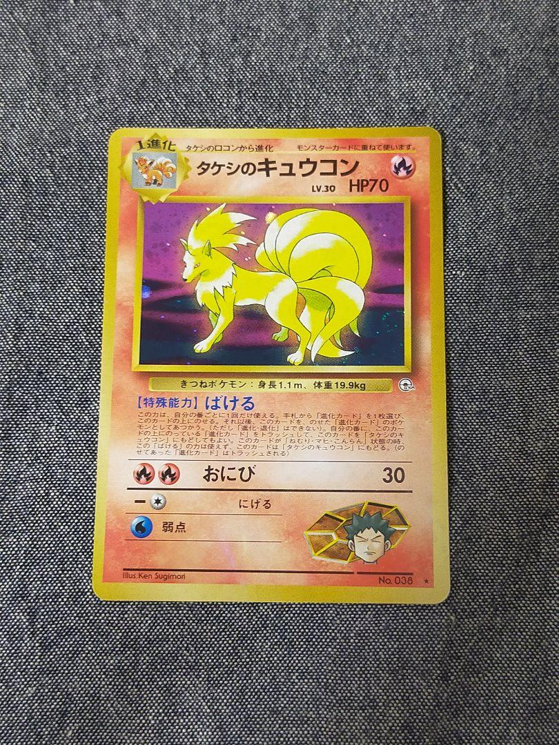 ポケモンカード タケシのキュウコン 旧裏 渦巻きホロ - メルカリ