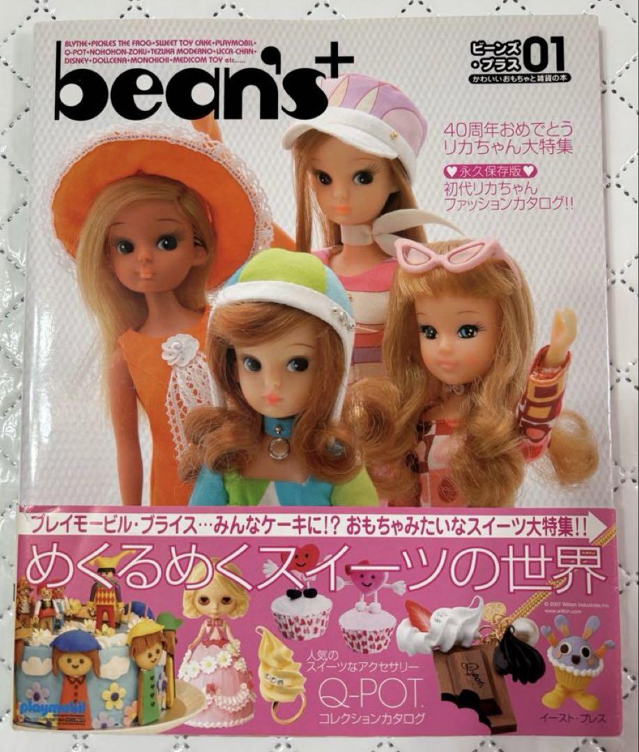 bean's+ 01 リカちゃん・映画ヒーロー特集