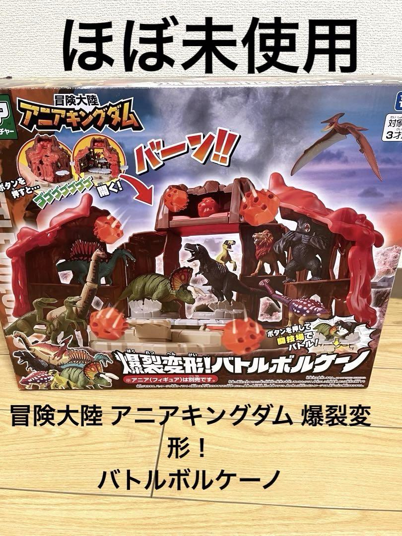 冒険大陸 アニアキングダム 爆裂変形！バトルボルケーノ