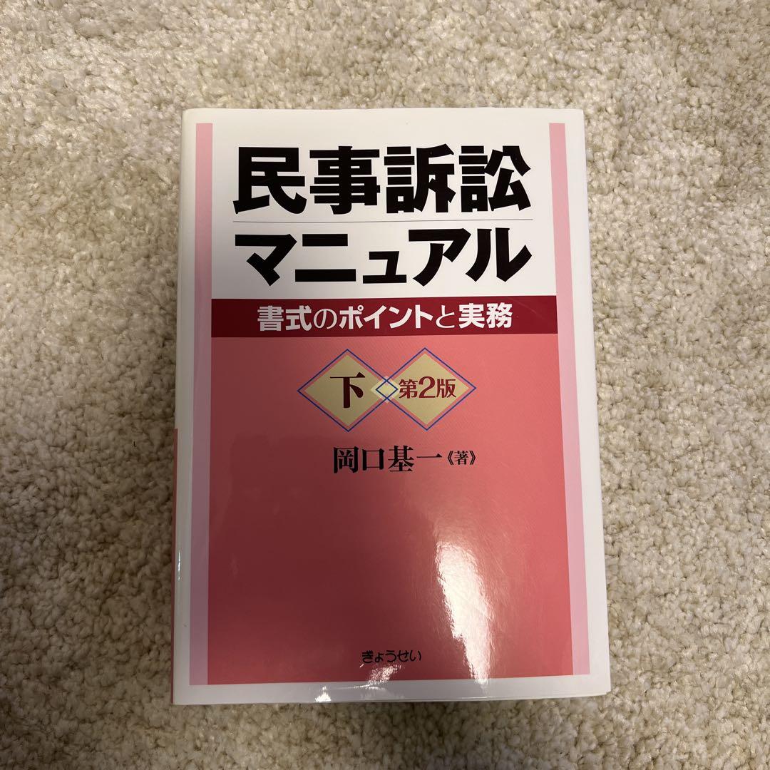 民事訴訟マニュアル : 書式のポイントと実務 下