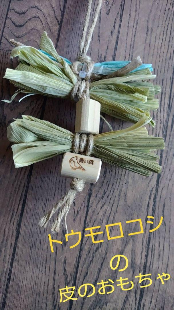 トウモロコシの皮のおもちゃ