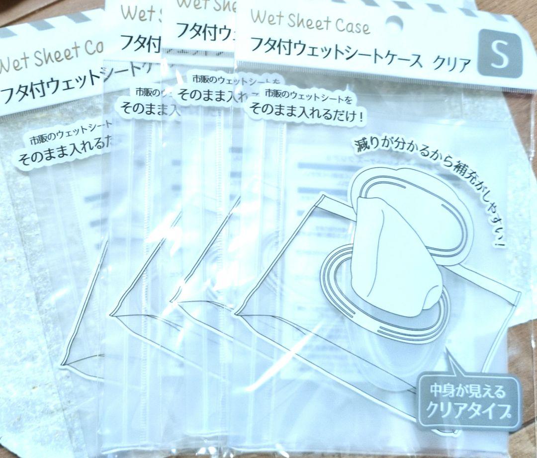 セリア  フタ付ウェットシートケース  クリア S  4点セット