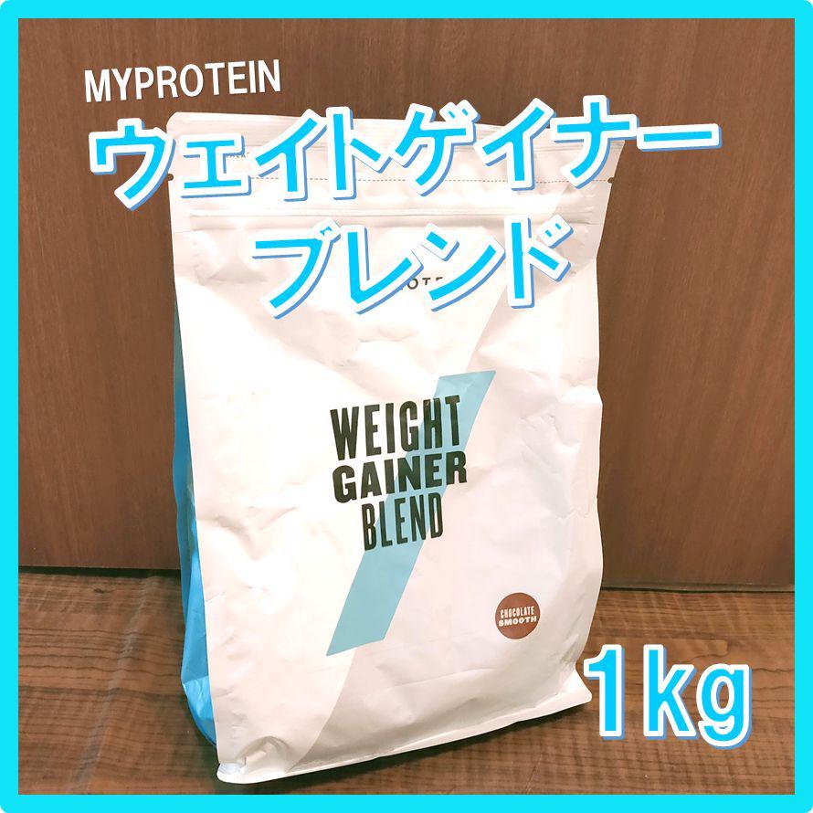 マイプロテイン ウェイトゲイナーチョコレートスムーズ味1kg×1個