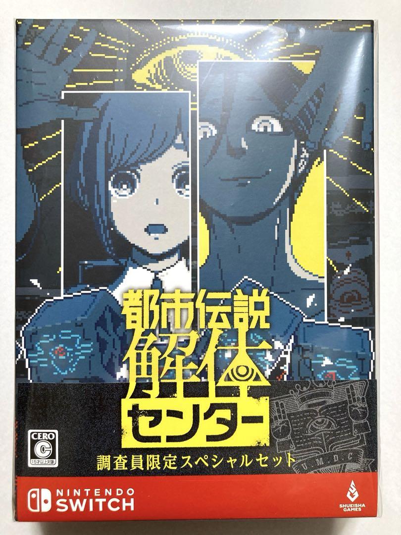 Switch版 都市伝説解体センター 調査員限定スペシャルセット