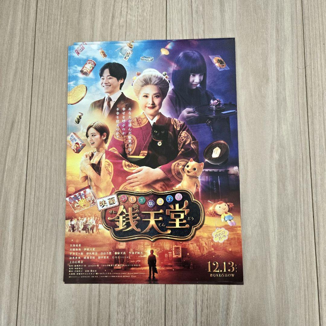 映画チラシサイト：映画 ふしぎ駄菓子屋 銭天堂