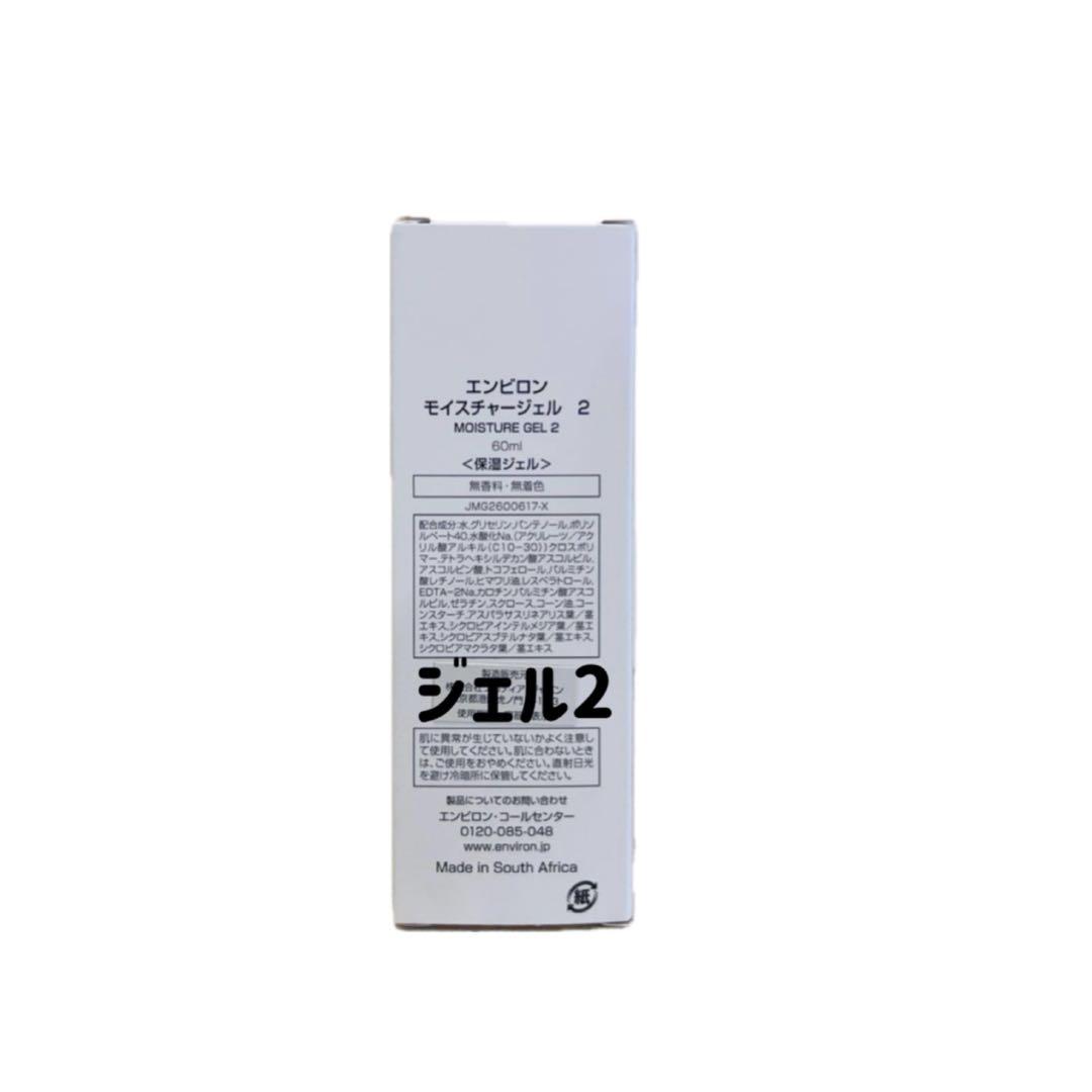 エンビロン　モイスチャージェル2