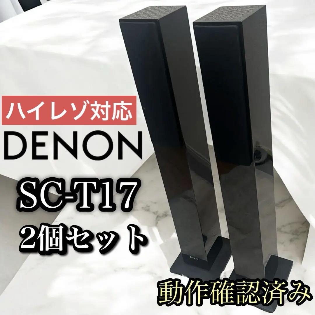 【良品】DENON SC-T17 トールボーイスピーカー ペア ハイレゾ対応