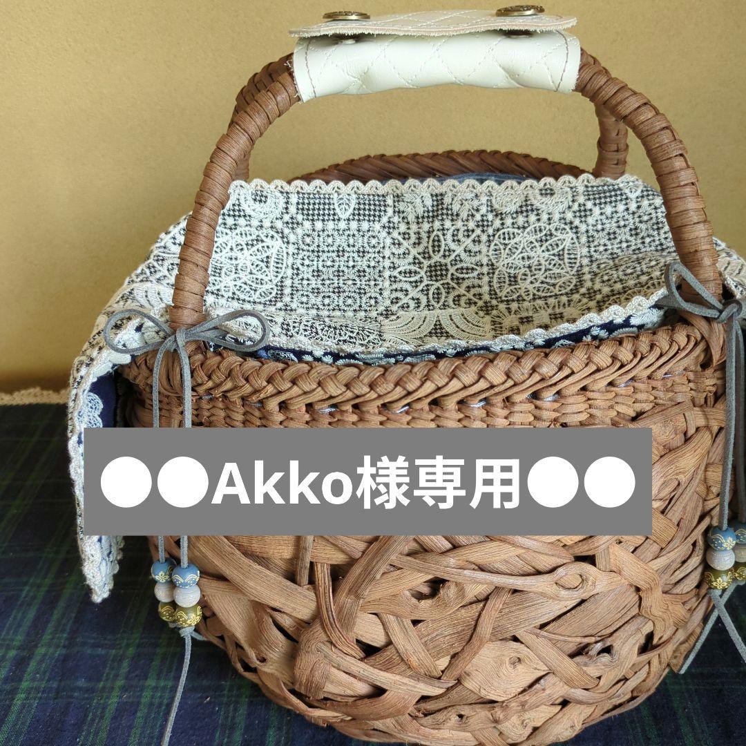 ●Akko様専用籠用ミナペルホネン風山葡萄あけびカゴバッグ籠カバー蝶東袋レトラ