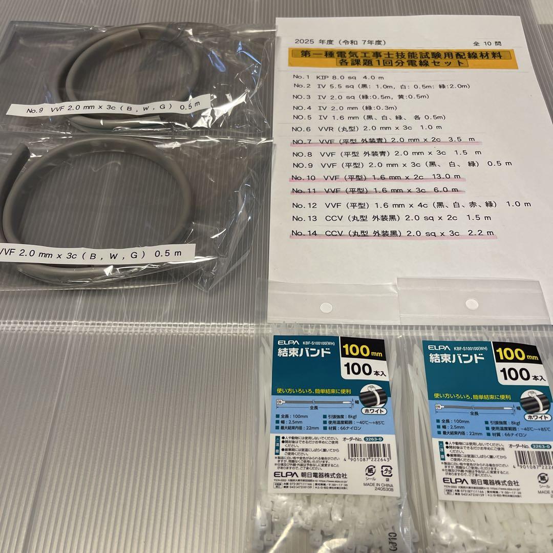 第一種電気工事士技能試験用配線材料 各課題2回分